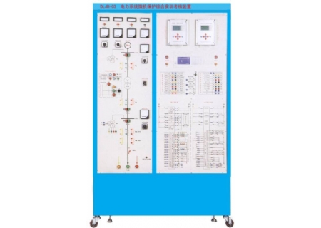 YLDLJB-03型 电力系统微机保护综合实训装置