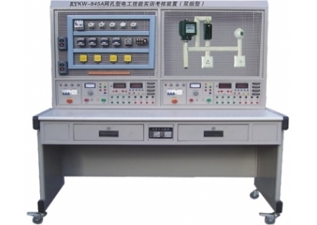 YLKW-845A 网孔型电工技能及工艺实训考核装置（单面、双组）