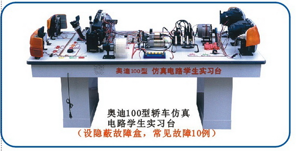 汽车教学模型,实训台