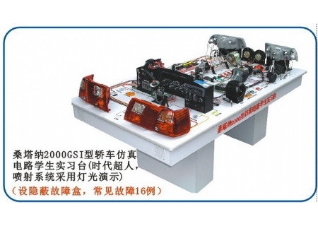 汽车仿真电路、空调实验设备学生实习台