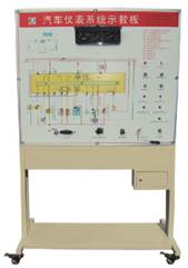 汽车仪表系统示教板